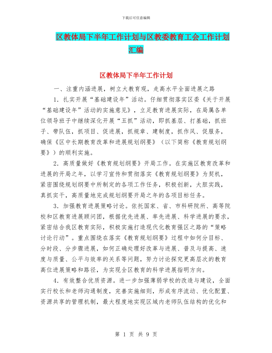 区教体局下半年工作计划与区教委教育工会工作计划汇编_第1页