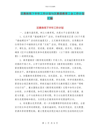 区教体局下半年工作计划与区教委教育工会工作计划汇编