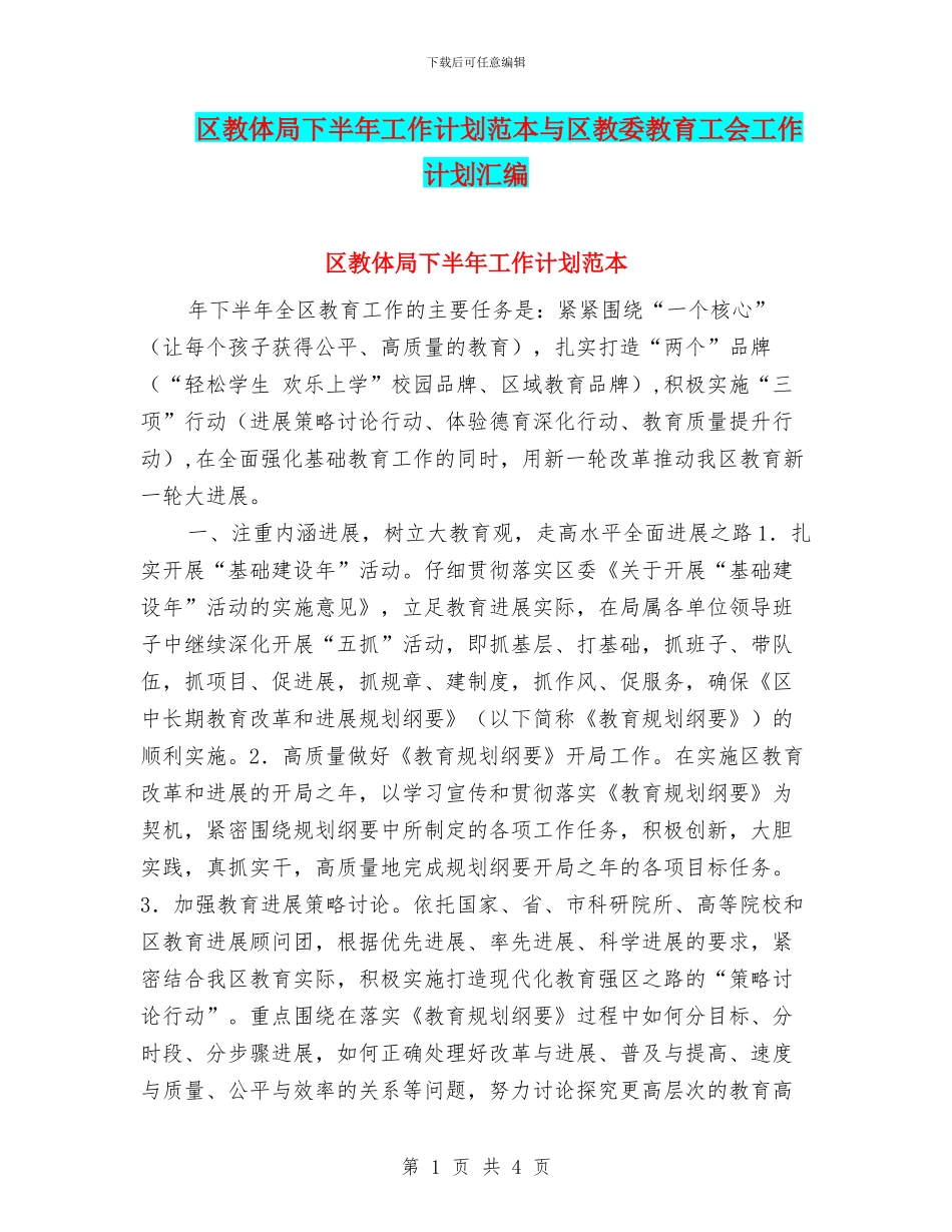 区教体局下半年工作计划范本与区教委教育工会工作计划汇编_第1页
