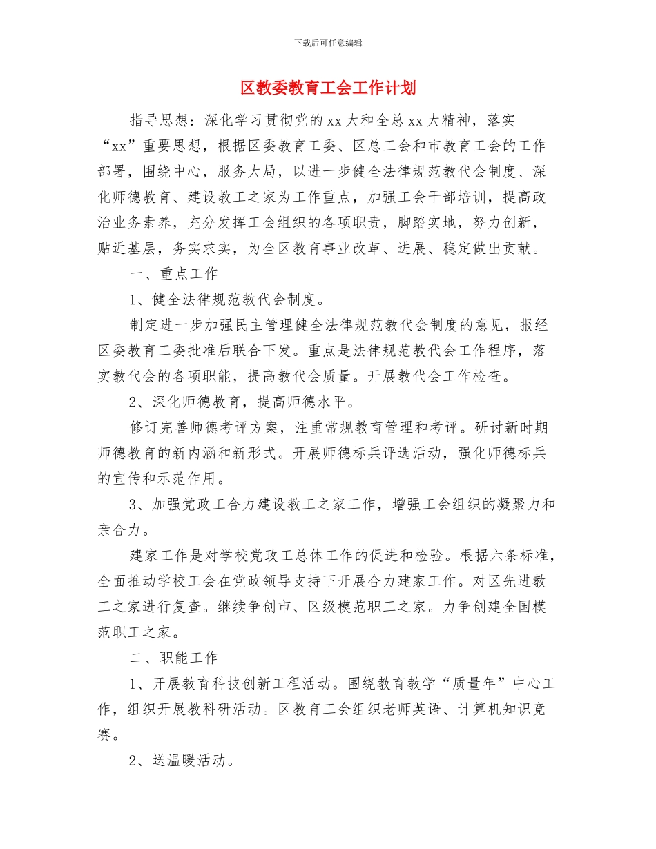 区教体局下半年工作计划范本与区教委教育工会工作计划汇编_第3页