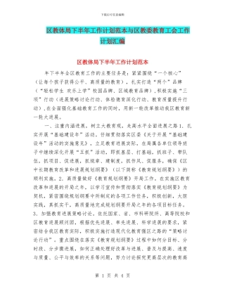 区教体局下半年工作计划范本与区教委教育工会工作计划汇编