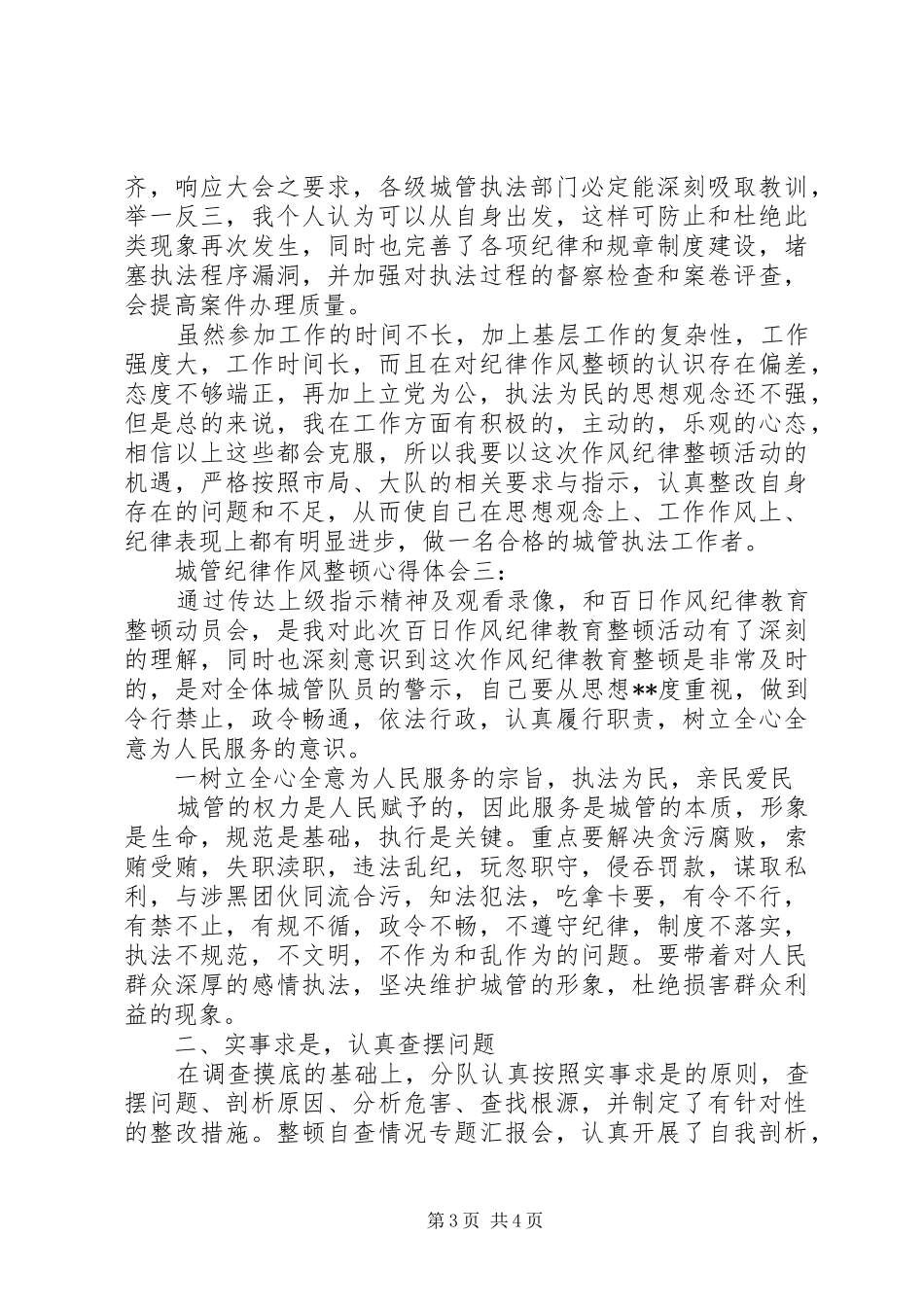 城管纪律作风整顿心得体会_第3页