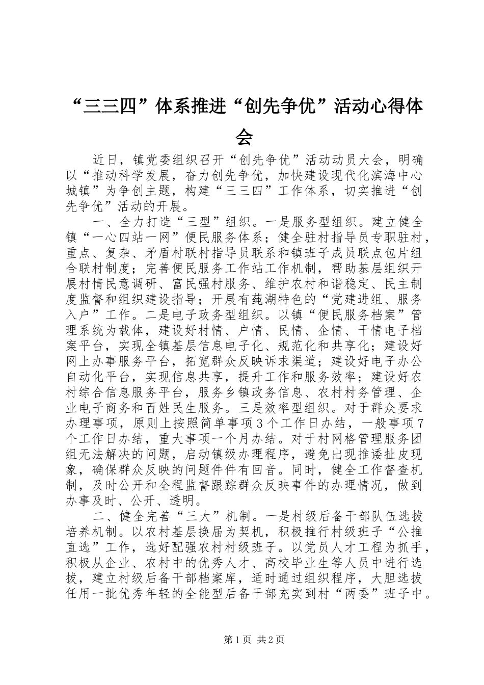 “三三四”体系推进“创先争优”活动心得体会_第1页