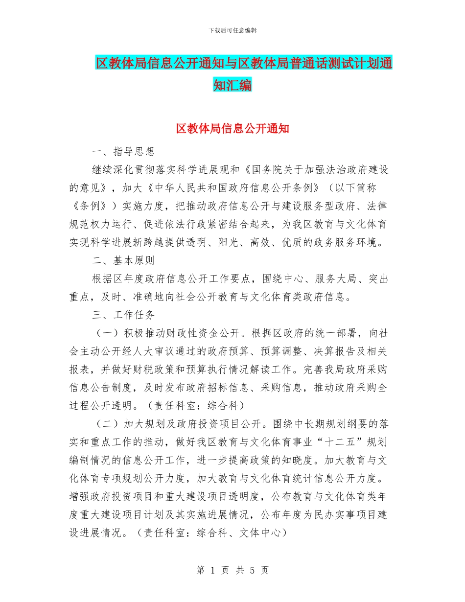 区教体局信息公开通知与区教体局普通话测试计划通知汇编_第1页