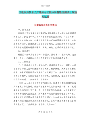 区教体局信息公开通知与区教体局普通话测试计划通知汇编