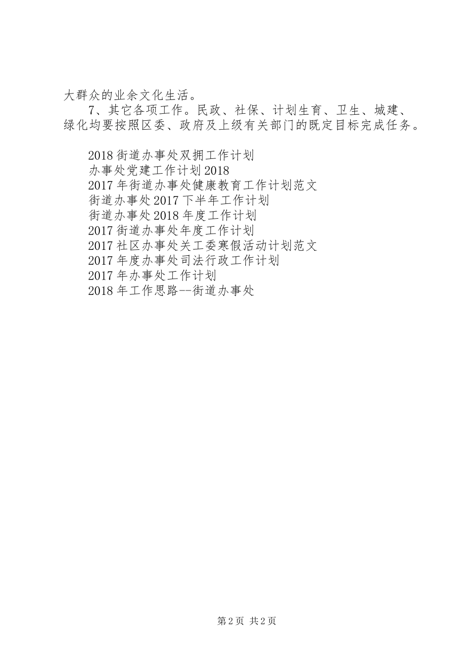 20XX年办事处年度工作计划范文_第2页