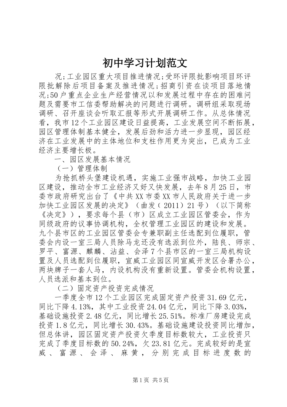 初中学习计划范文 _第1页