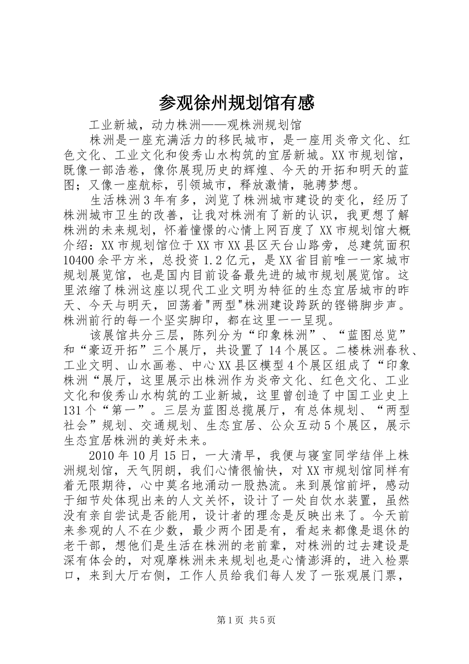 参观徐州规划馆有感 _第1页