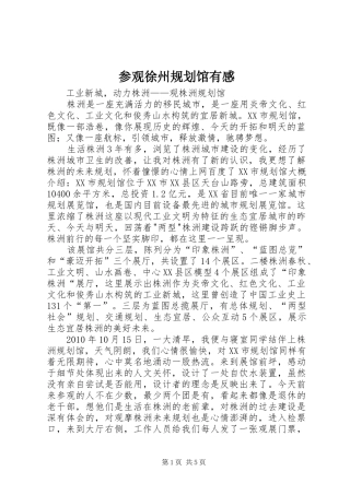 参观徐州规划馆有感 