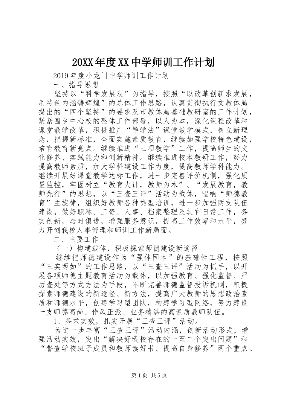 20XX年度XX中学师训工作计划 _第1页