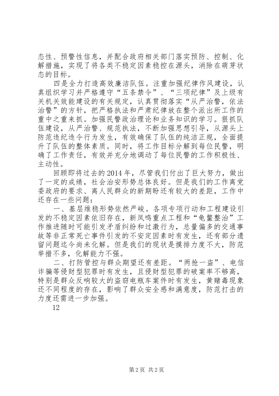 XX年派出所工作总结和XX年工作计划 _第2页