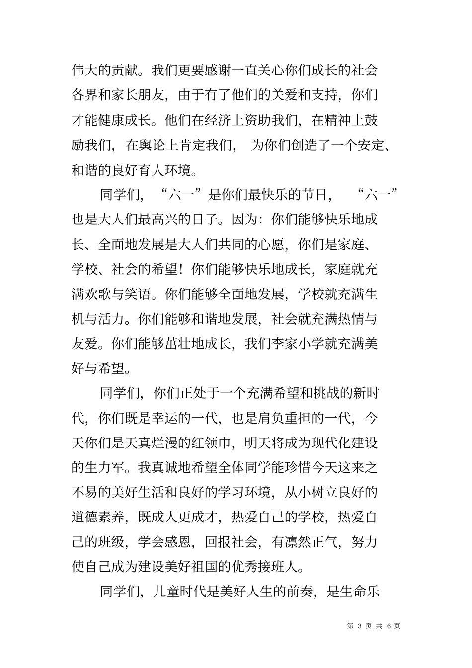 六一领导致辞范文_第3页