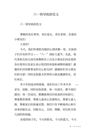 六一领导致辞范文