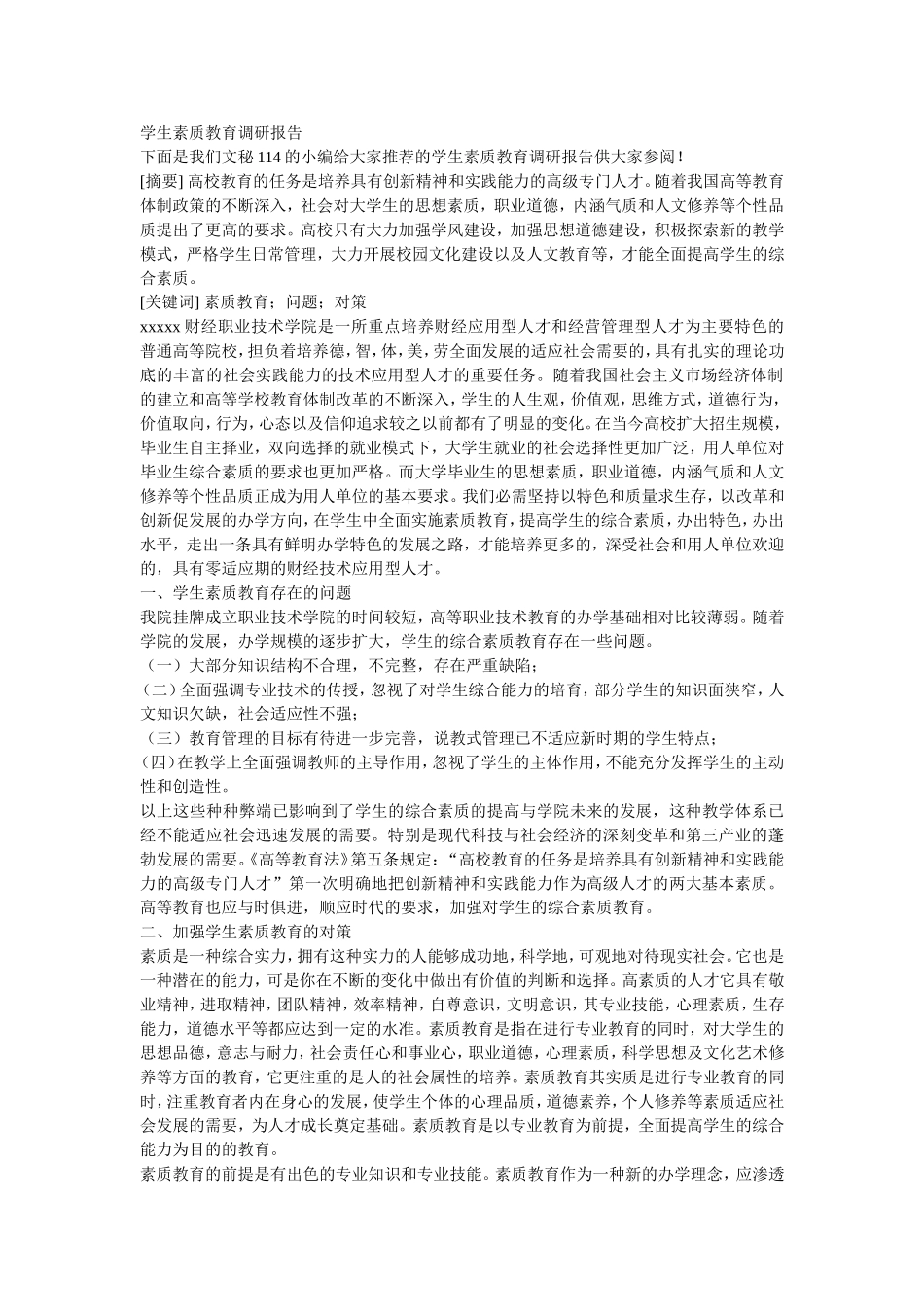 学生素质教育调研报告_第1页