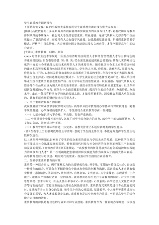 学生素质教育调研报告