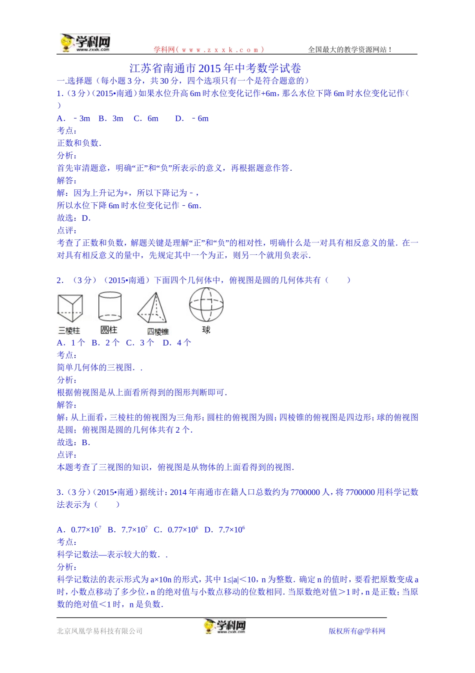 江苏省南通市2015年中考数学试卷（word版，含解析）_第1页