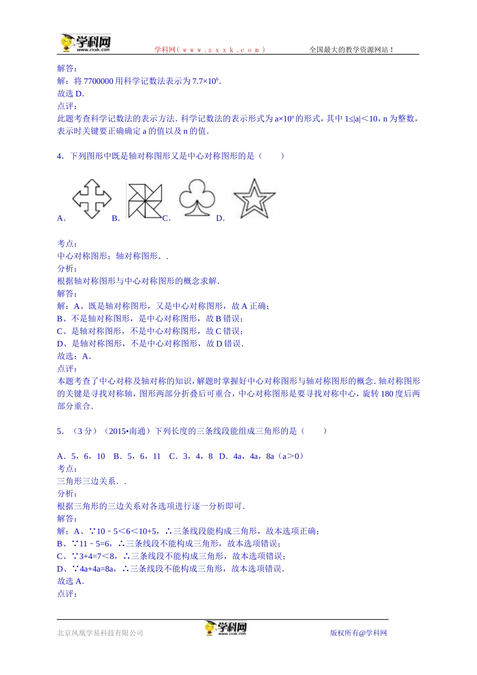江苏省南通市2015年中考数学试卷（word版，含解析）_第2页
