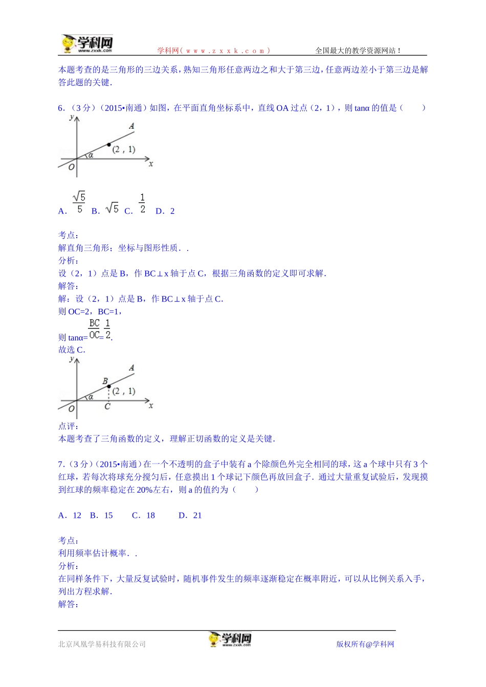 江苏省南通市2015年中考数学试卷（word版，含解析）_第3页