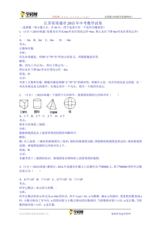江苏省南通市2015年中考数学试卷（word版，含解析）