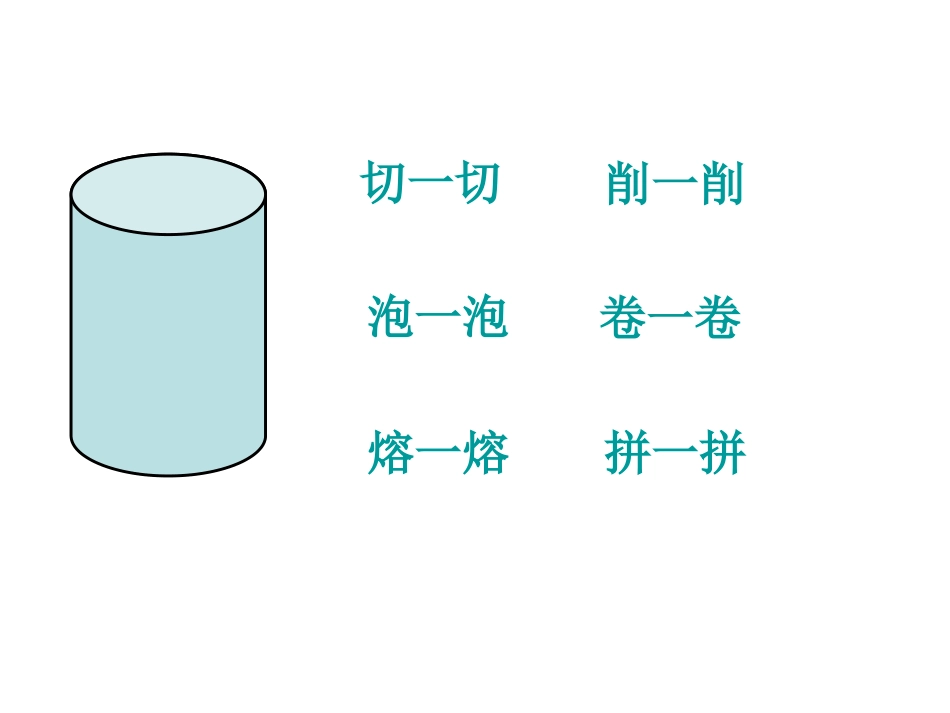 变化中的圆柱和圆锥_第2页