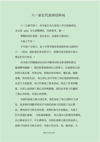 六一家长代表讲话串词