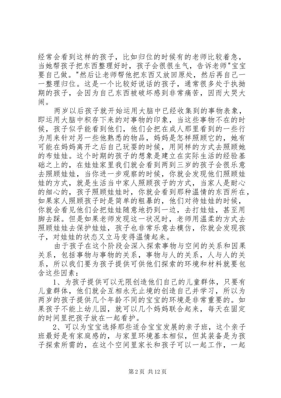 读《关键期关键帮助》有感_第2页