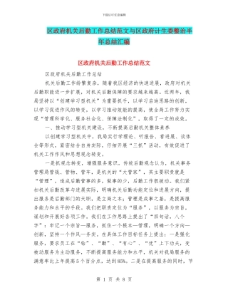 区政府机关后勤工作总结范文与区政府计生委整治半年总结汇编