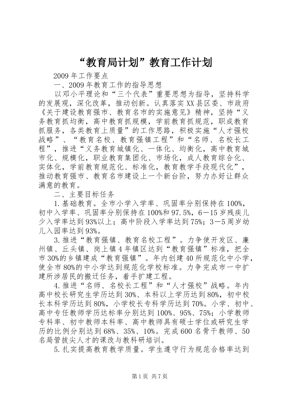 “教育局计划”教育工作计划 _第1页