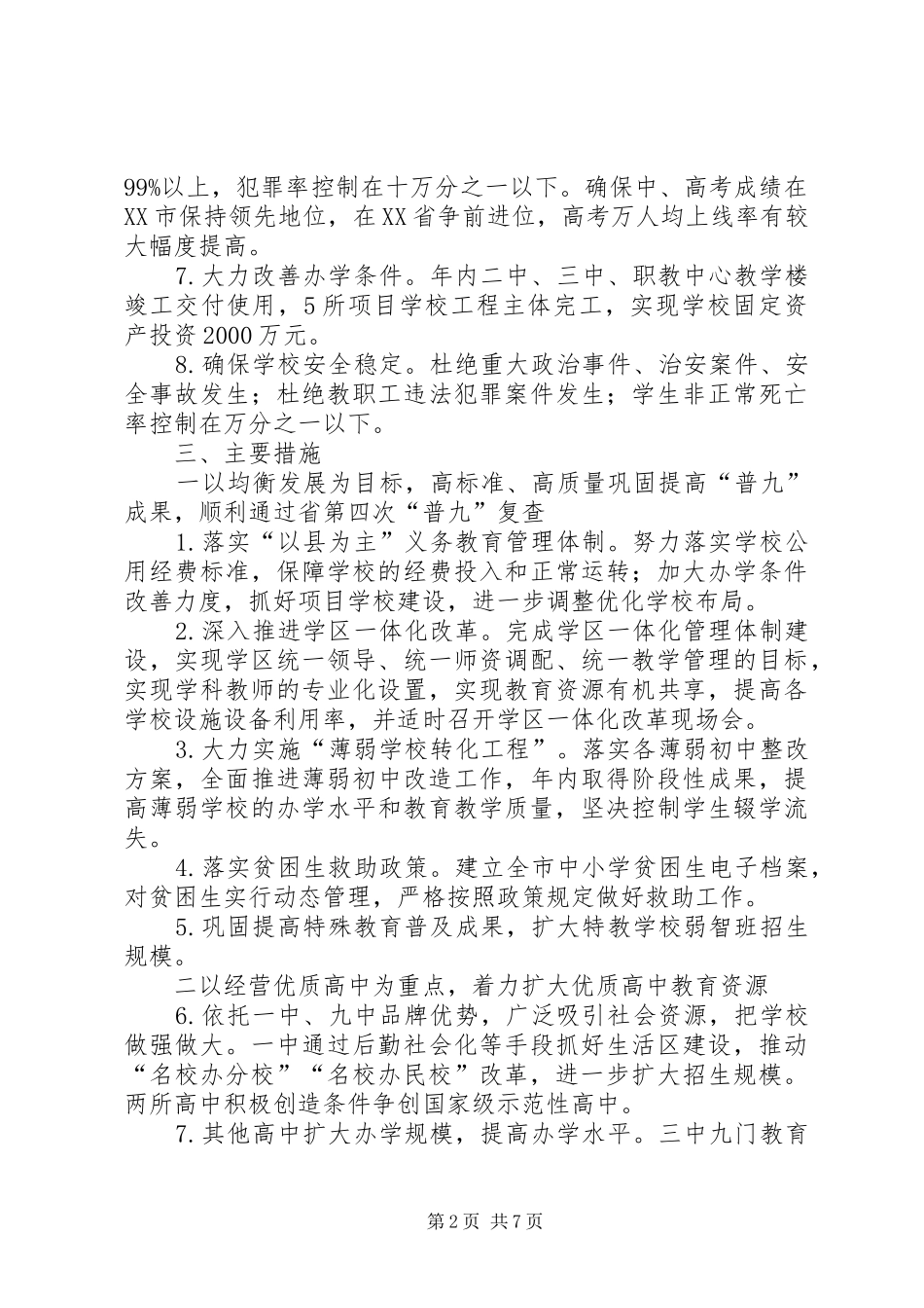 “教育局计划”教育工作计划 _第2页