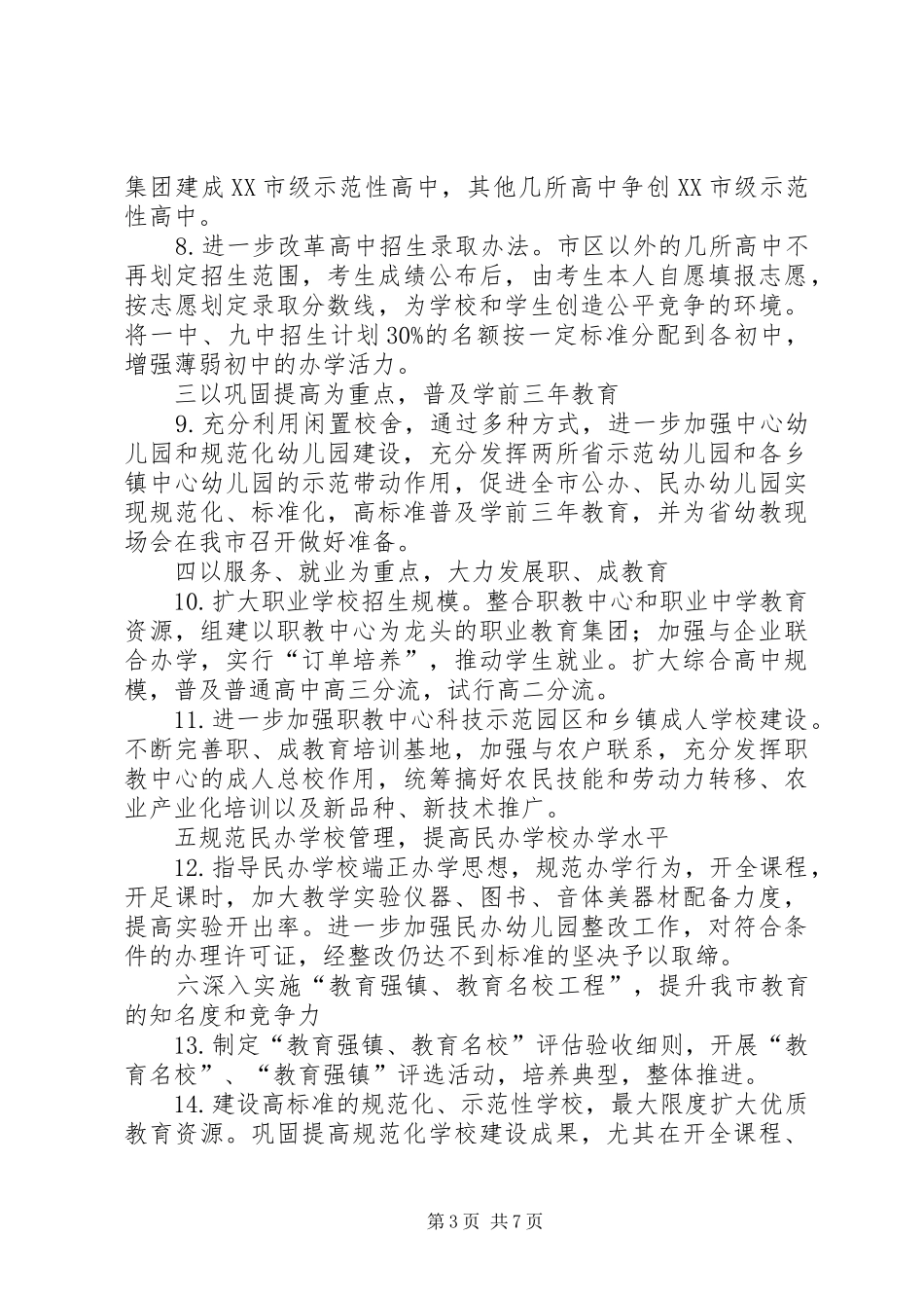 “教育局计划”教育工作计划 _第3页
