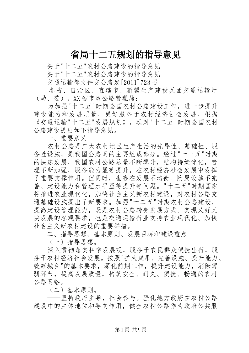 省局十二五规划的指导意见 _第1页