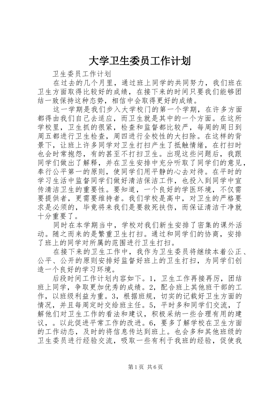 大学卫生委员工作计划 _第1页