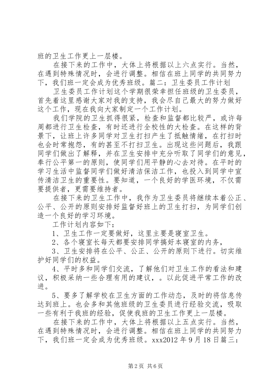 大学卫生委员工作计划 _第2页