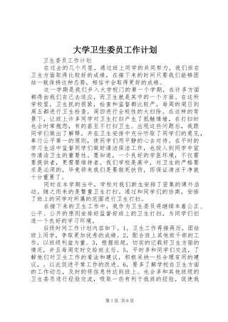 大学卫生委员工作计划 