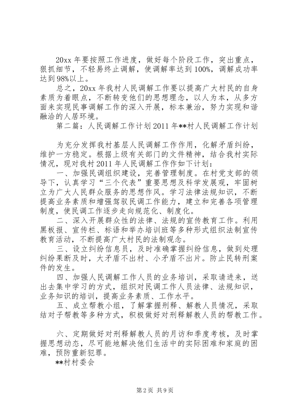 人民调解的工作计划 _第2页