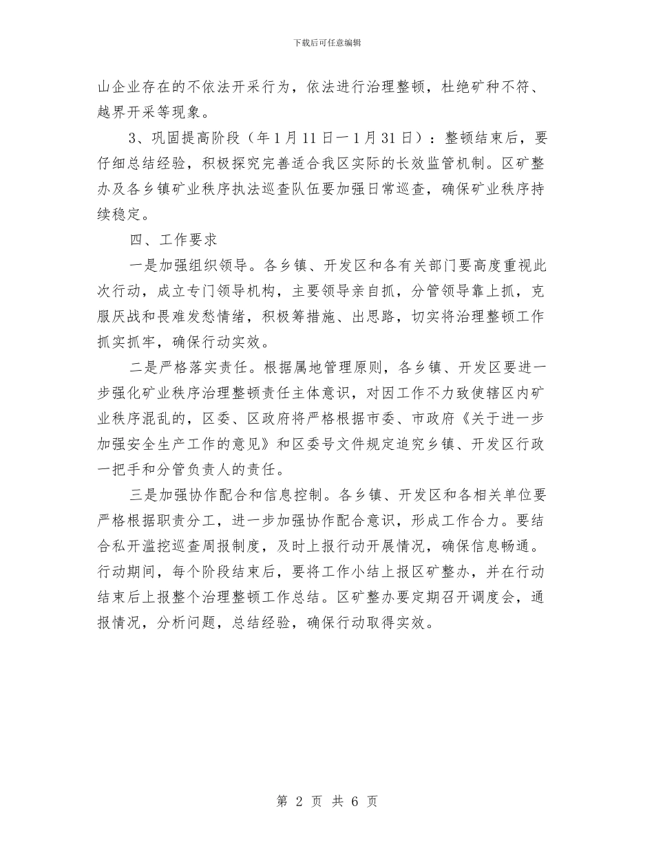 区政府矿业秩序治理通知与区政府领导就职表态演说汇编_第2页