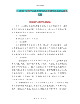 区政府矿业秩序治理通知与区政府领导就职表态演说汇编