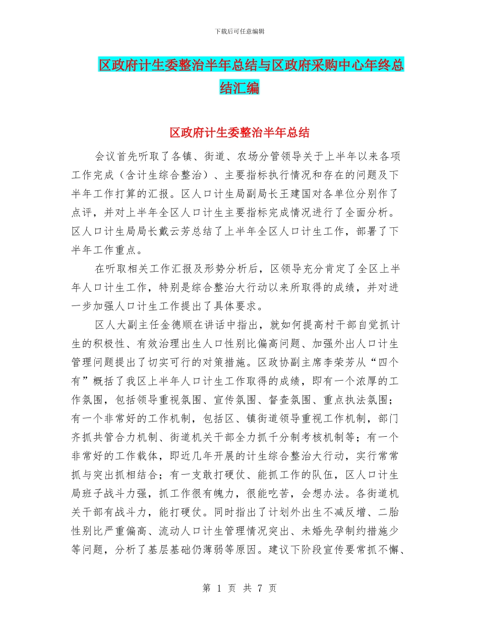 区政府计生委整治半年总结与区政府采购中心年终总结汇编_第1页