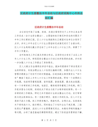 区政府计生委整治半年总结与区政府采购中心年终总结汇编