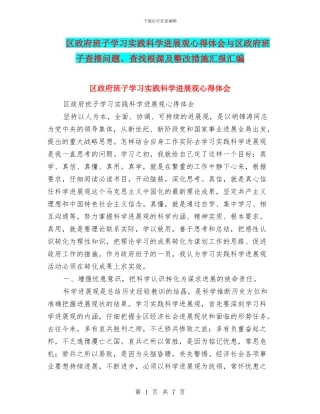 区政府班子学习实践科学发展观心得体会与区政府班子查摆问题、查找根源及整改措施汇报汇编