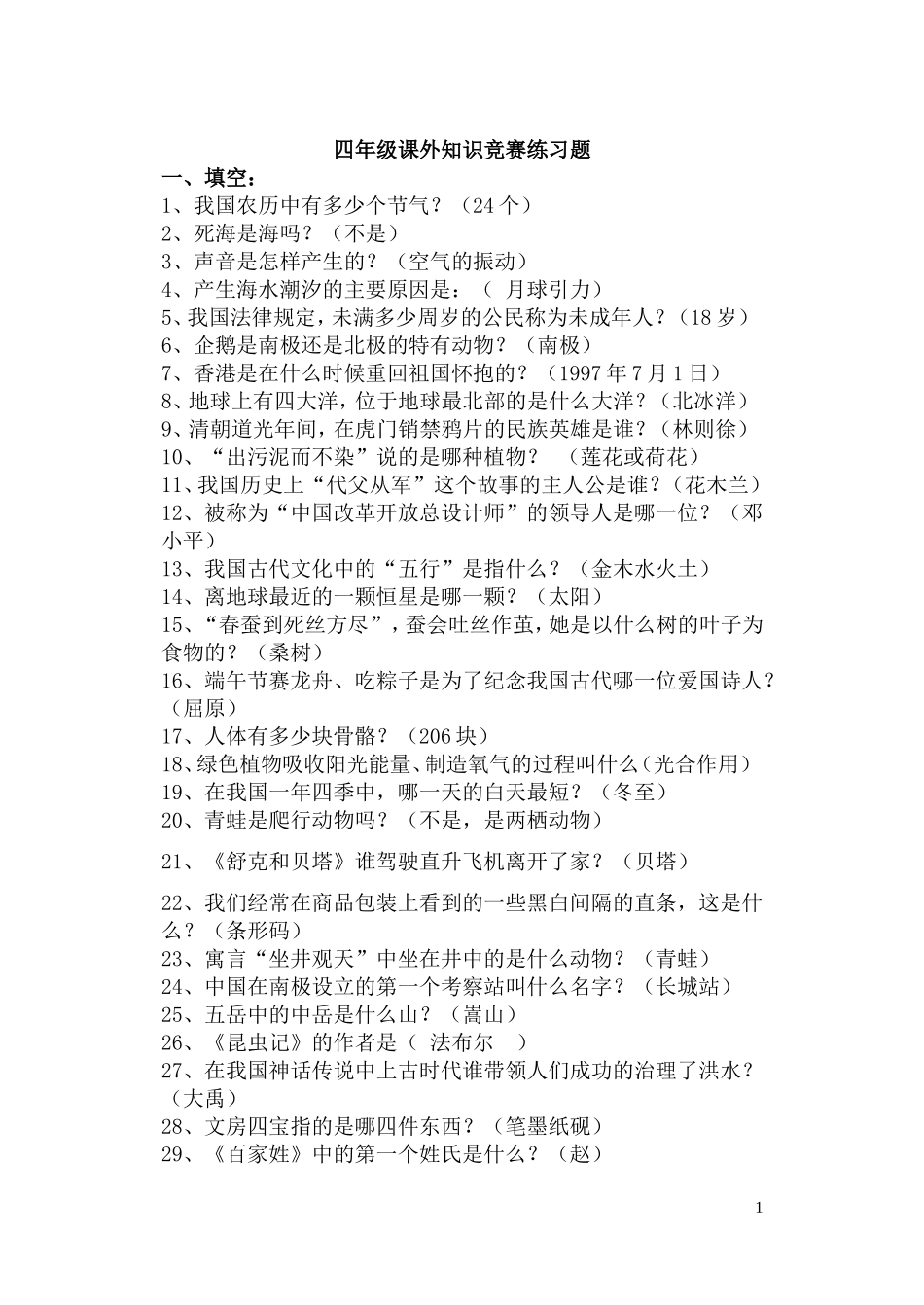四年级课外知识竞赛题_第1页