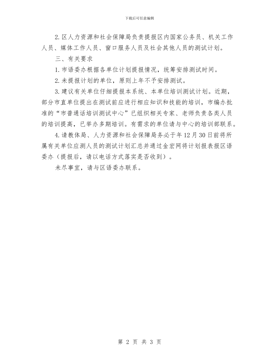 区教体局普通话测试计划通知与区教科文化卫生委主任上任演说汇编_第2页