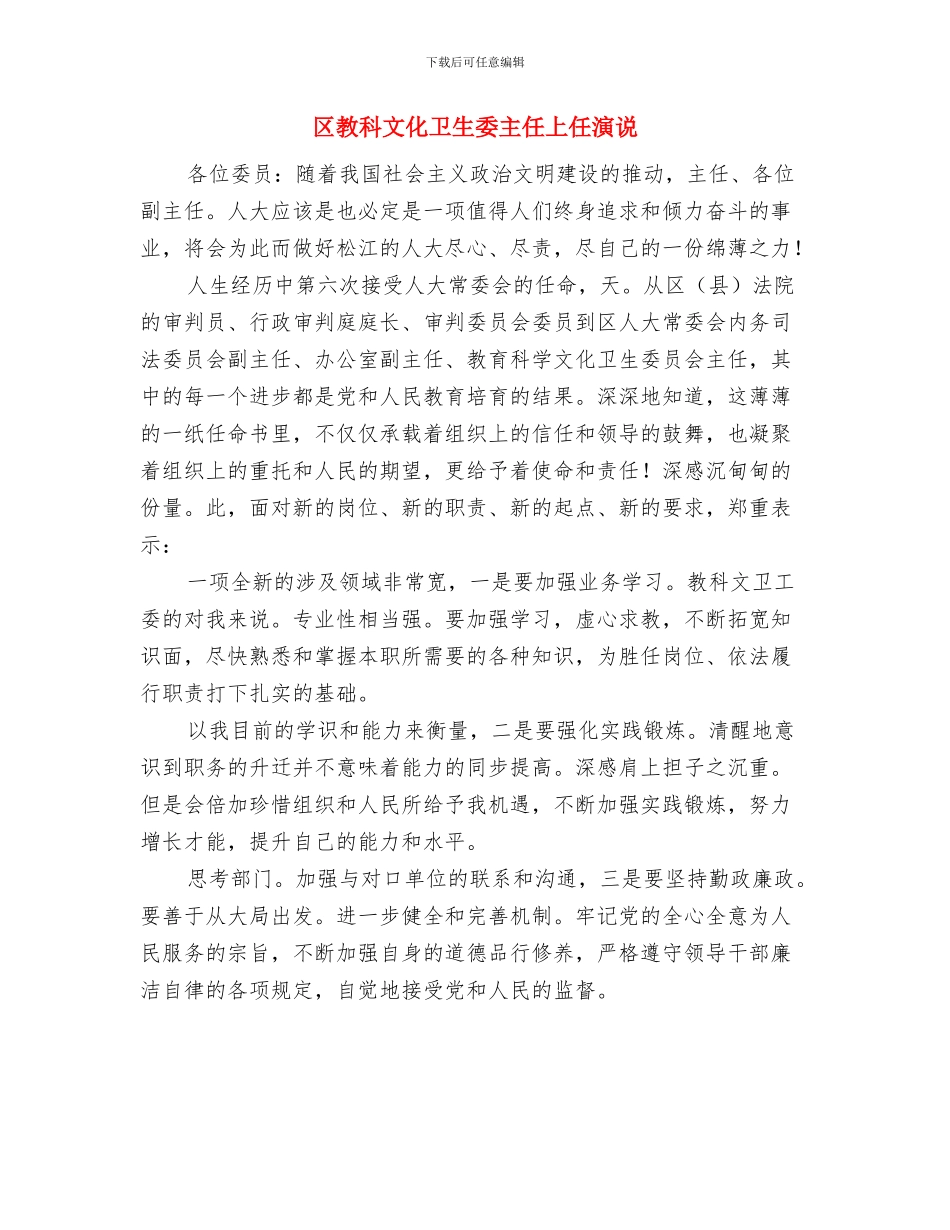 区教体局普通话测试计划通知与区教科文化卫生委主任上任演说汇编_第3页