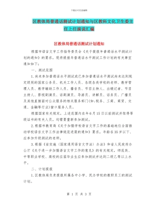 区教体局普通话测试计划通知与区教科文化卫生委主任上任演说汇编