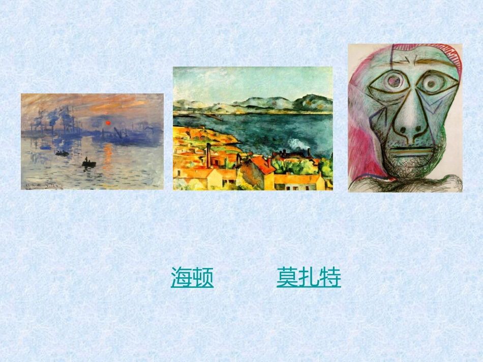 岳麓版_历史必修三_第18课_音乐与美术_第1页