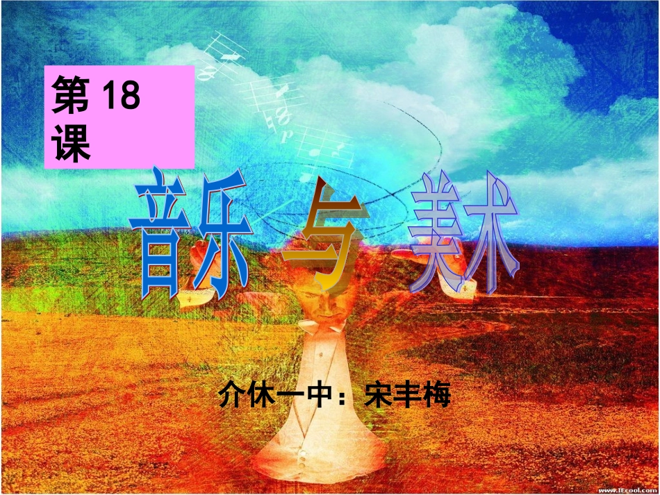 岳麓版_历史必修三_第18课_音乐与美术_第2页