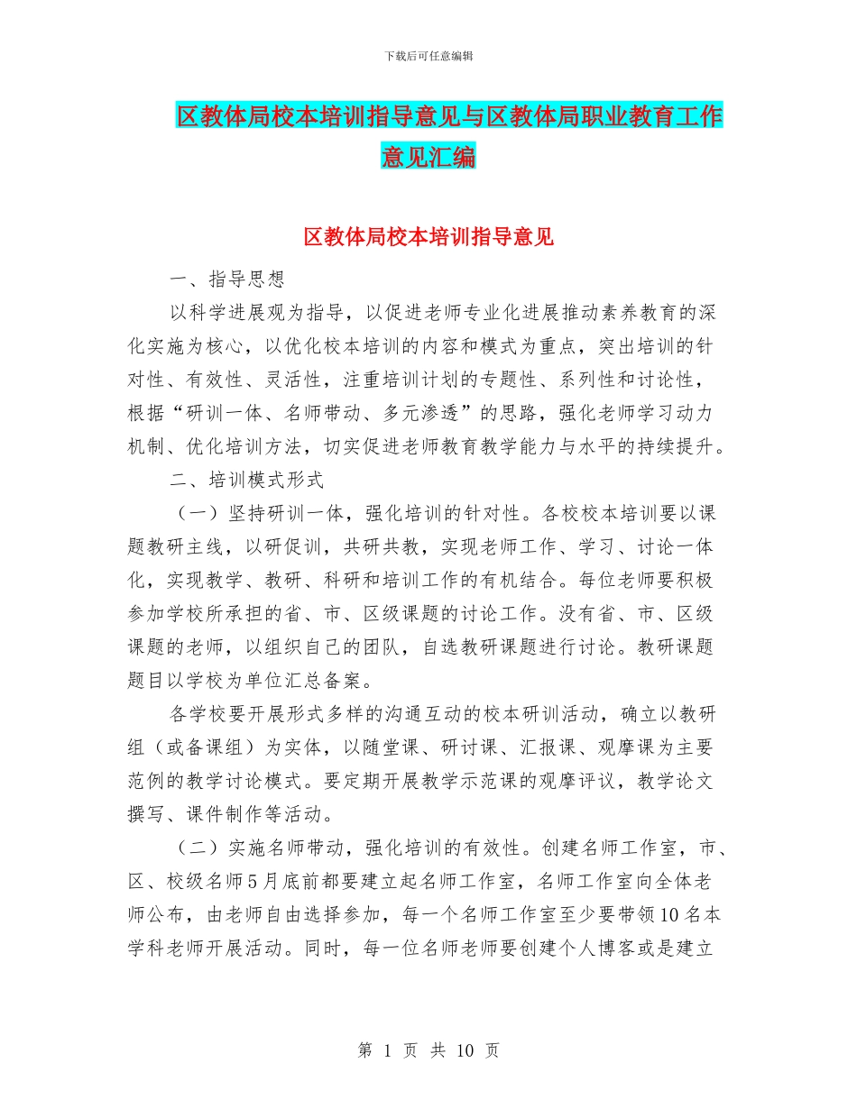 区教体局校本培训指导意见与区教体局职业教育工作意见汇编_第1页