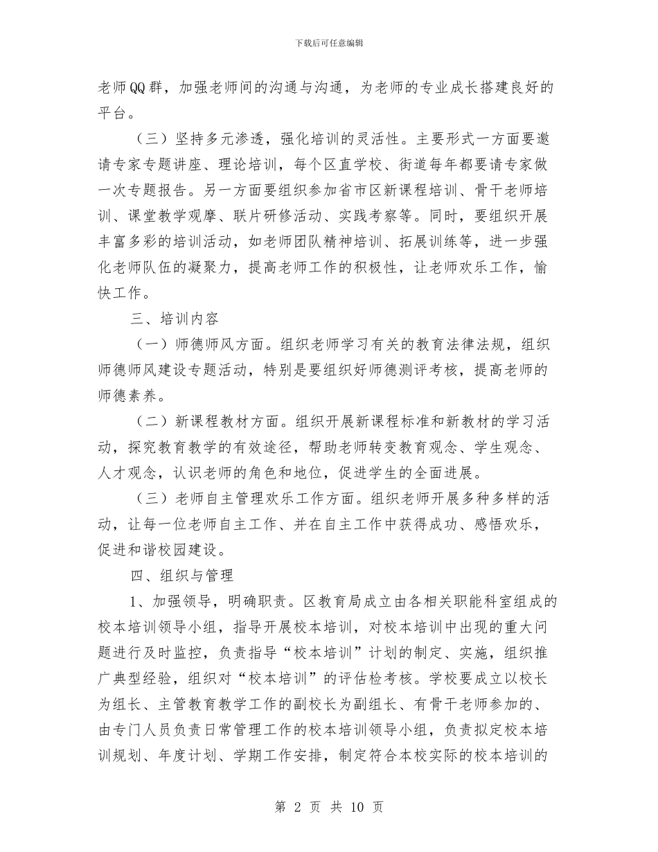 区教体局校本培训指导意见与区教体局职业教育工作意见汇编_第2页