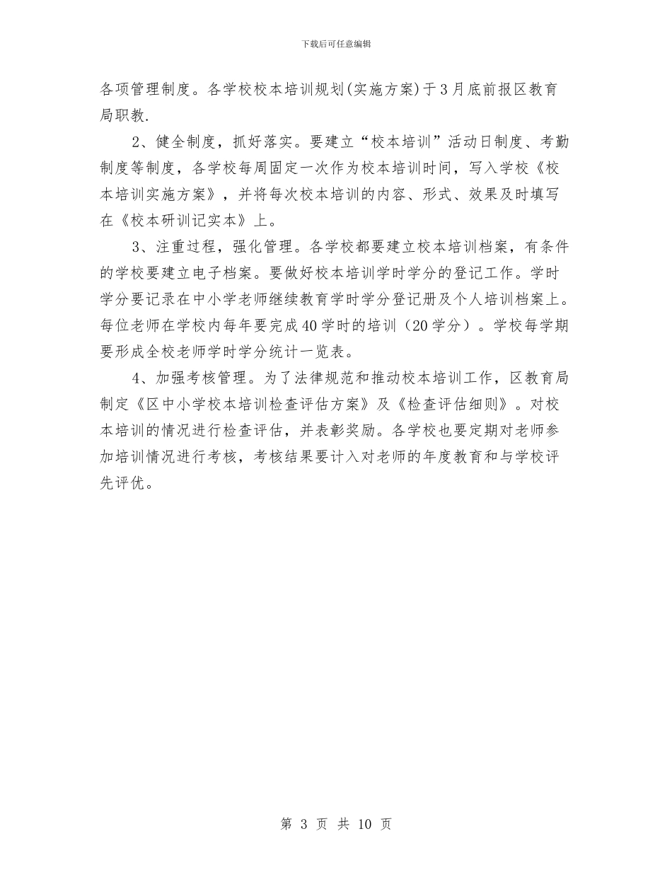 区教体局校本培训指导意见与区教体局职业教育工作意见汇编_第3页