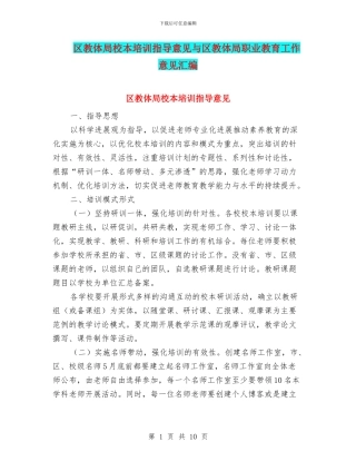 区教体局校本培训指导意见与区教体局职业教育工作意见汇编